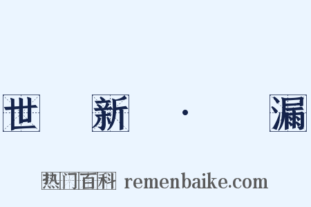 世說新語·紕漏是什么意思的图片